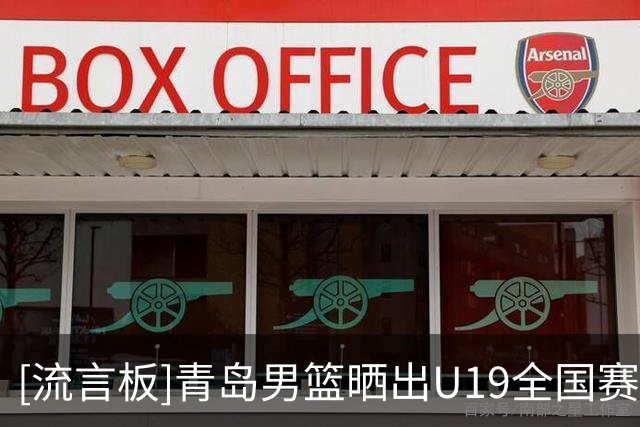 [流言板]青岛男篮晒出U19全国赛图集：球队以6胜1负战绩拿下赛区第一